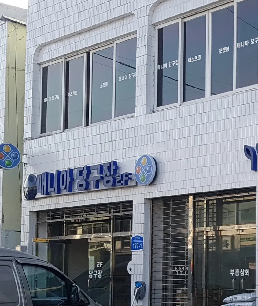 매니아당구장 대표 이미지