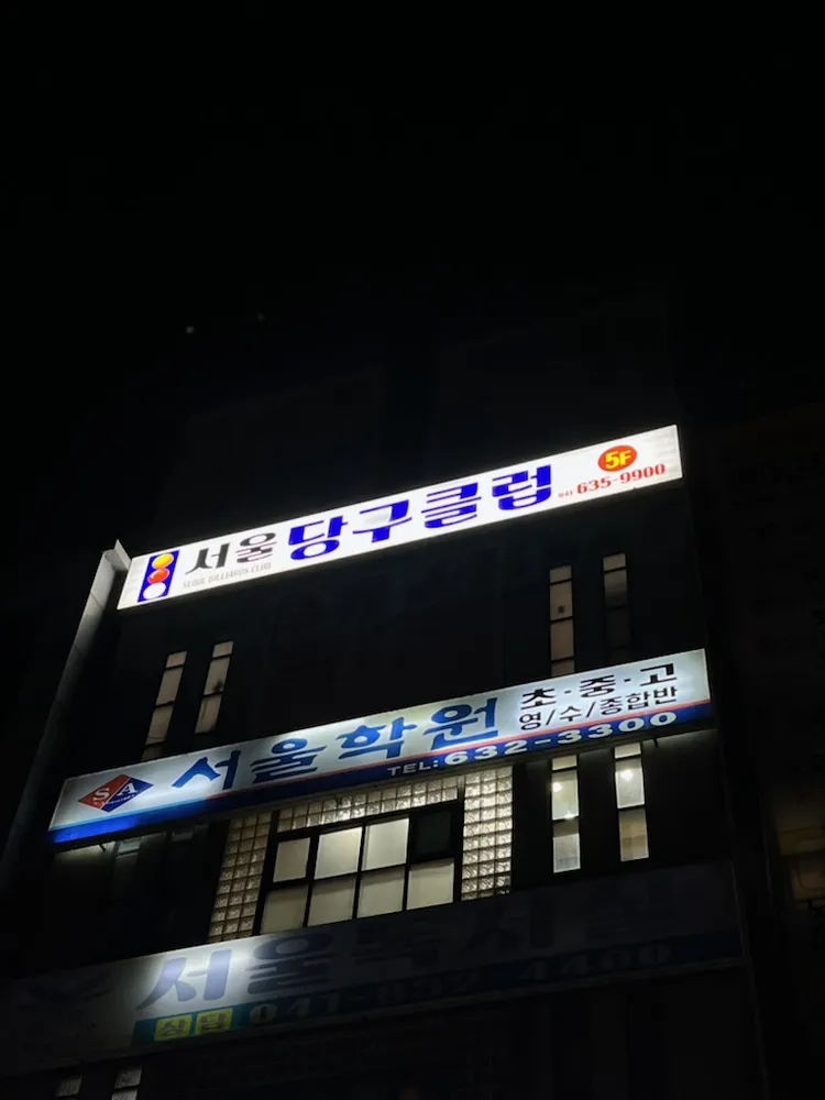 서울당구클럽 대표 이미지