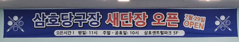 삼호당구클럽 대표 이미지