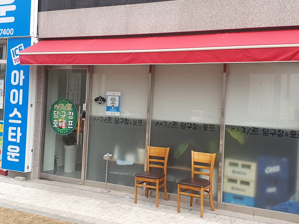 아지트당구장호프 대표 이미지