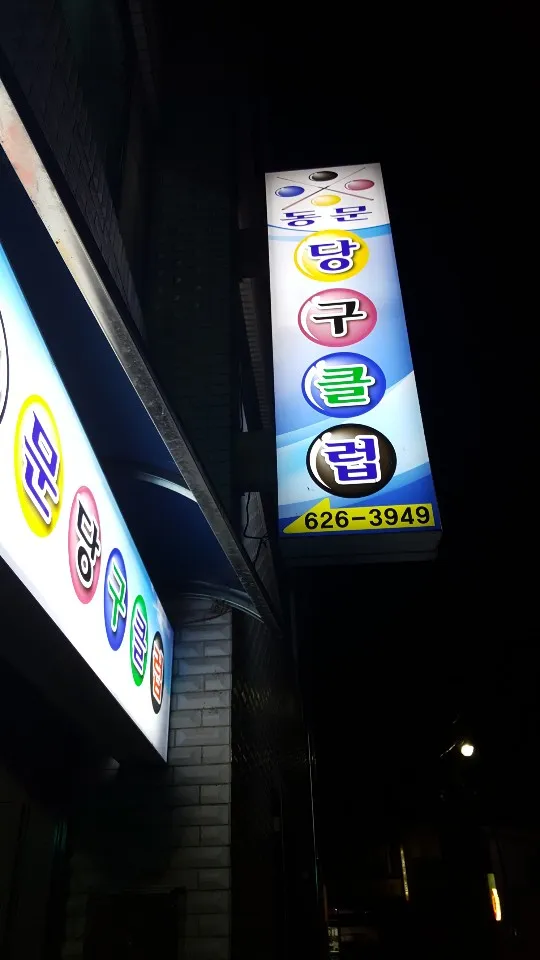 동문당구클럽 대표 이미지