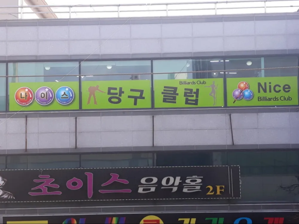 나이스 당구클럽 대표 이미지