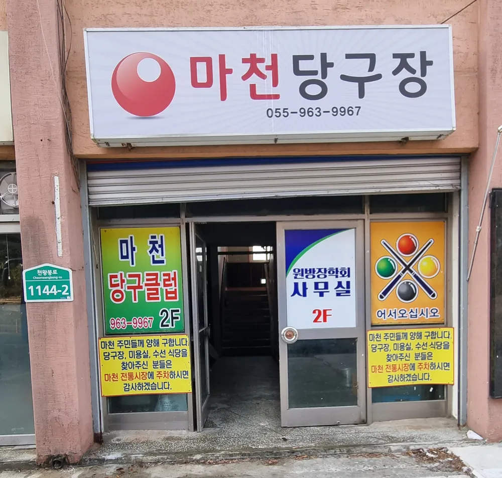 마천당구클럽 대표 이미지