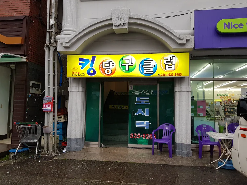 킹당구클럽 대표 이미지