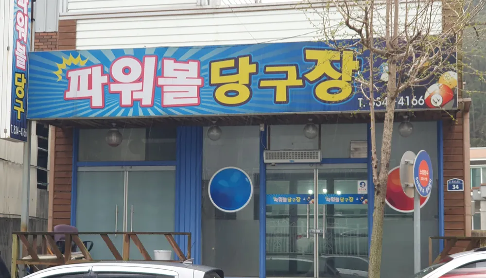 파워볼당구장 대표 이미지