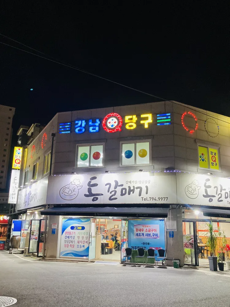 강남큐당구장 대표 이미지