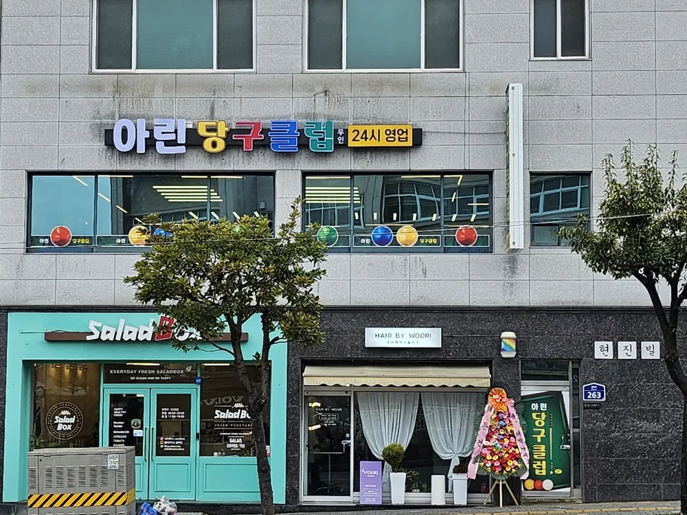 아린당구클럽 대표 이미지