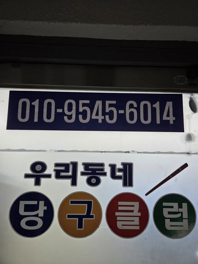 우리동네 당구장 대표 이미지