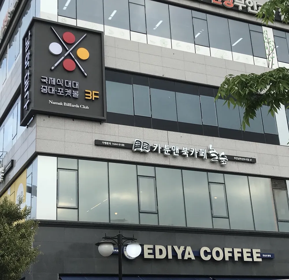 남악당구클럽 대표 이미지