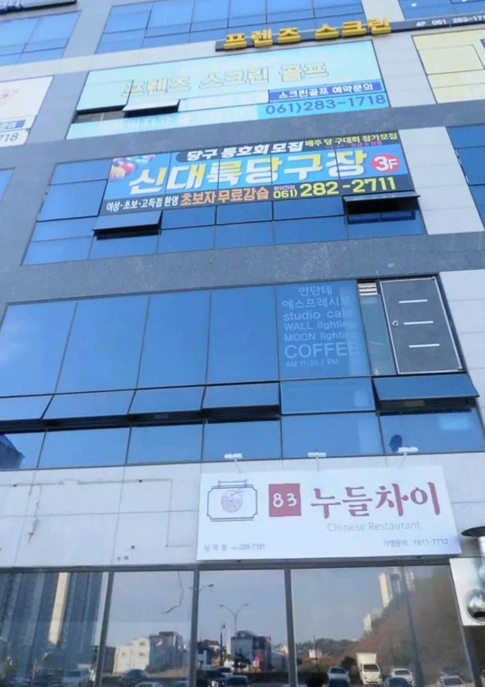 신대륙당구장 대표 이미지