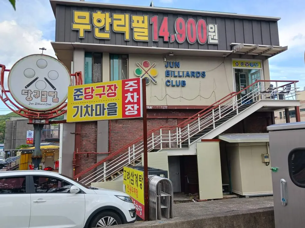 준당구클럽 대표 이미지
