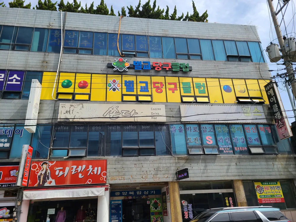 벌교당구클럽 대표 이미지