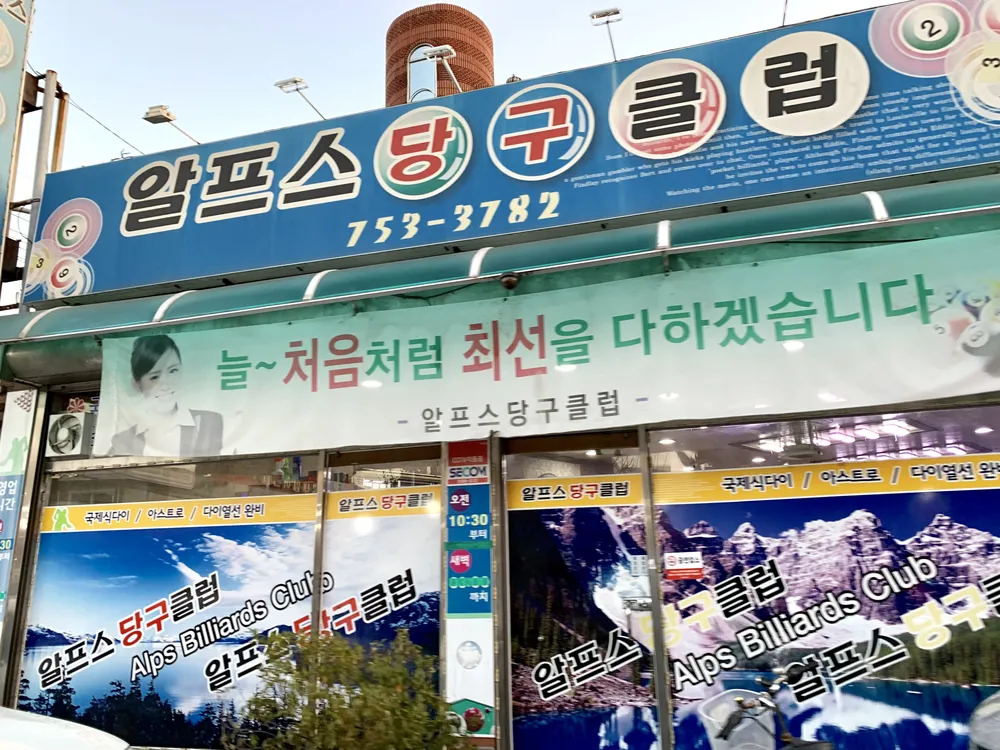 알프스당구클럽 대표 이미지