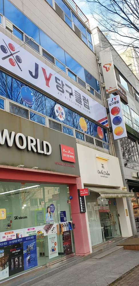 제이와이JY당구클럽 대표 이미지