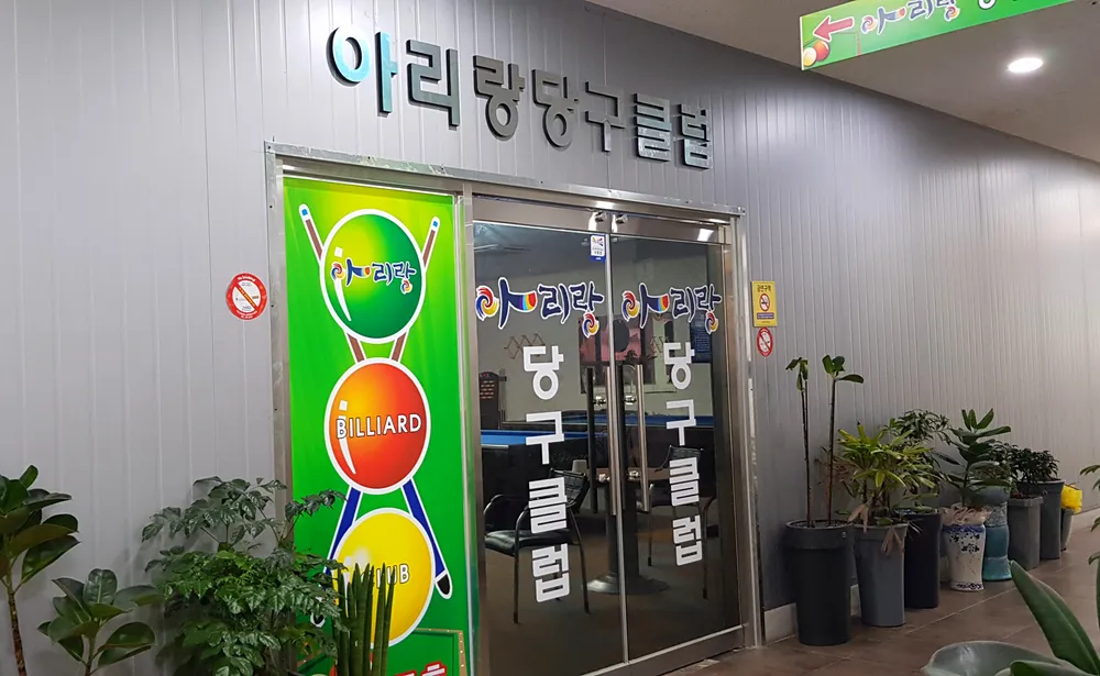 아리랑당구클럽 대표 이미지