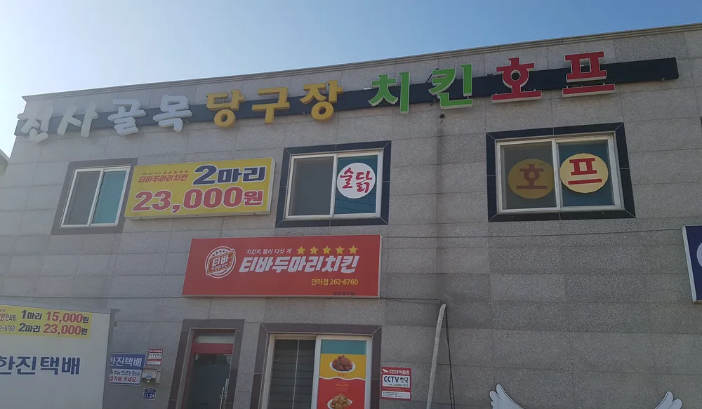 천사골목당구장 대표 이미지