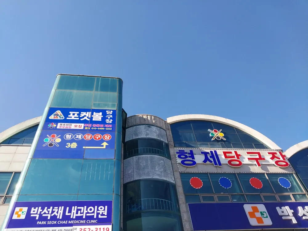 형제당구장 대표 이미지