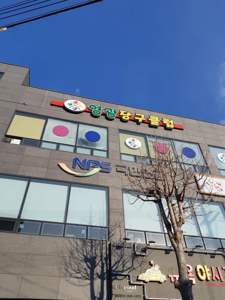 영광당구클럽 대표 이미지