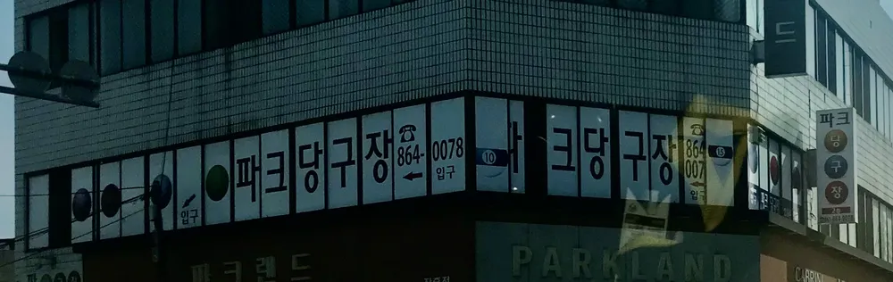 파크당구장 대표 이미지