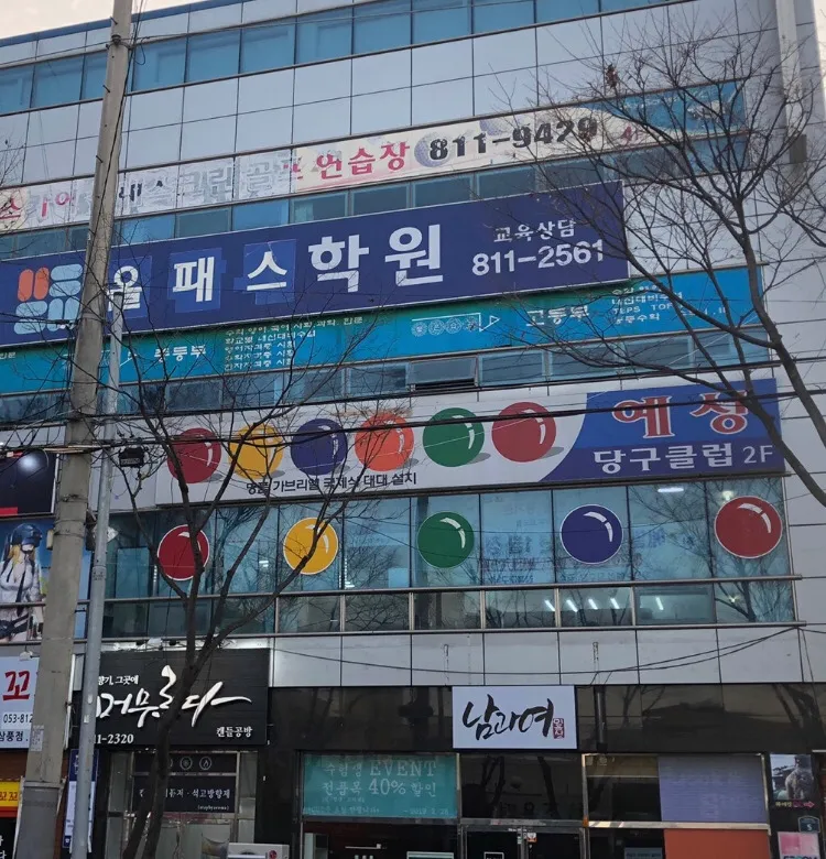 예성당구장 대표 이미지