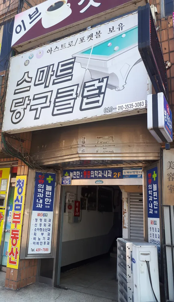 스마트당구클럽 대표 이미지