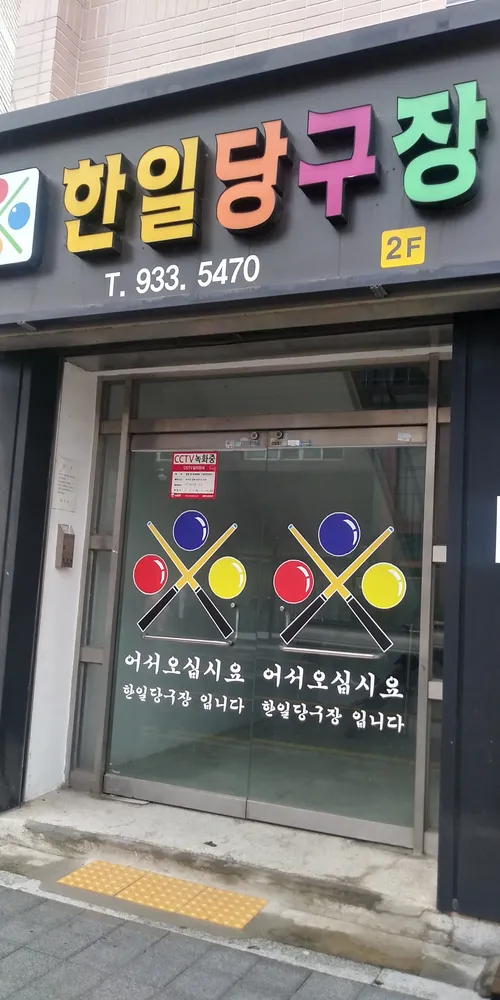 한일당구장 대표 이미지