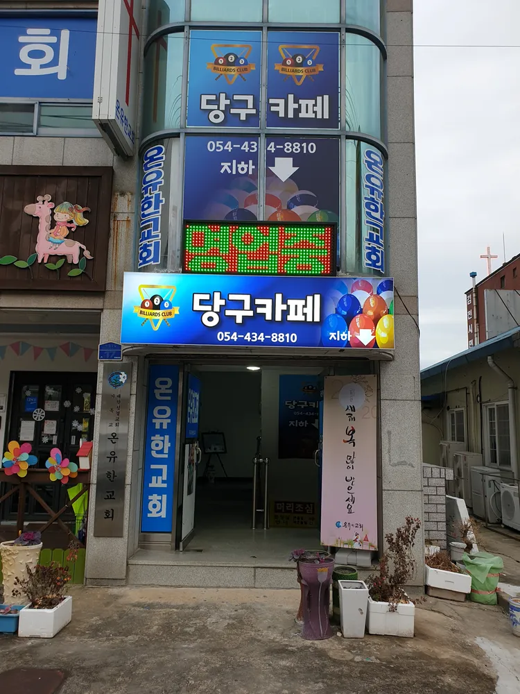 당구카페 대표 이미지
