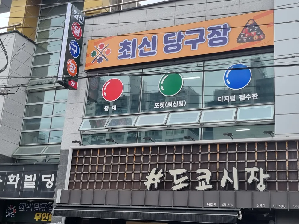 최신당구장 대표 이미지