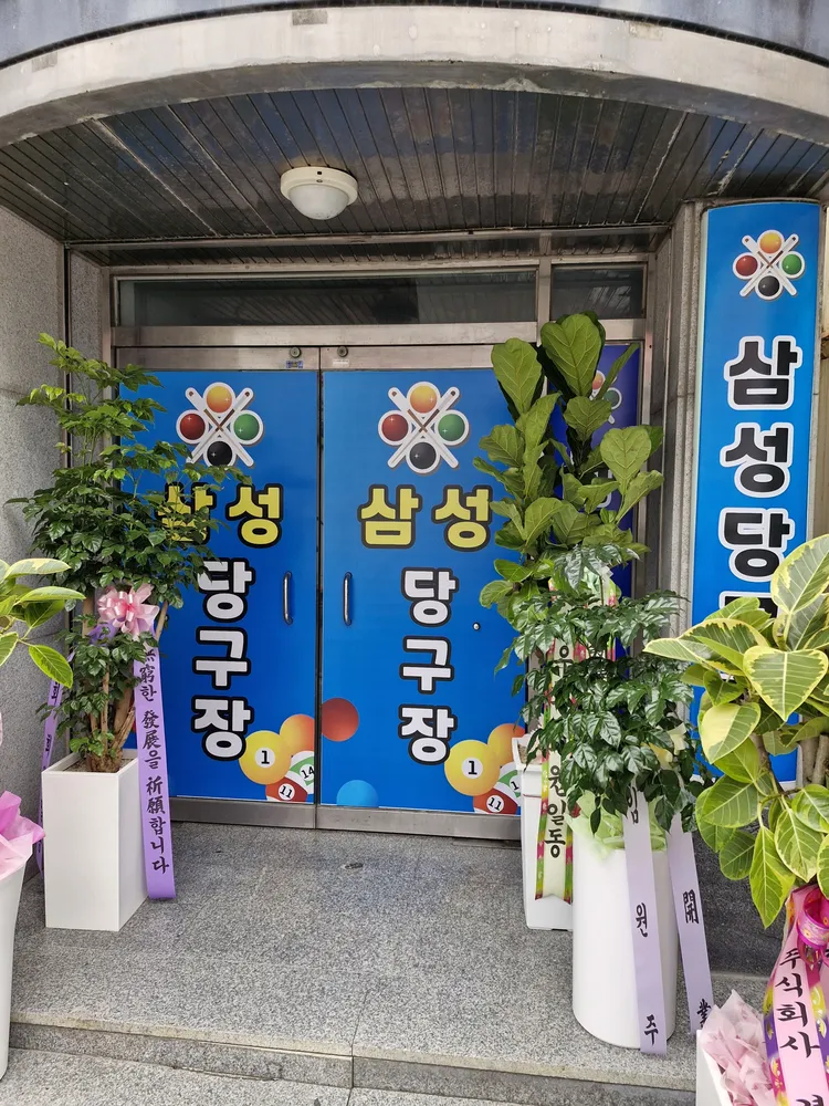 삼성당구클럽 대표 이미지