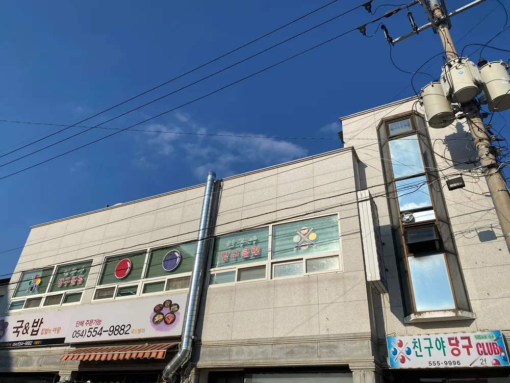 친구야당구클럽 대표 이미지