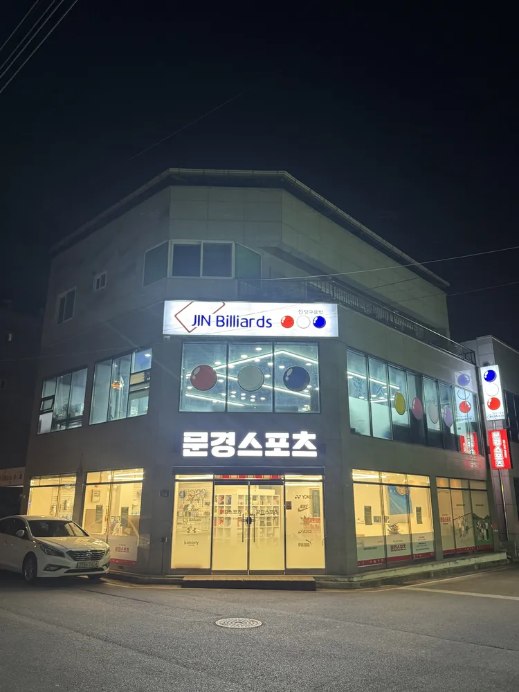 진빌리어드당구클럽 대표 이미지