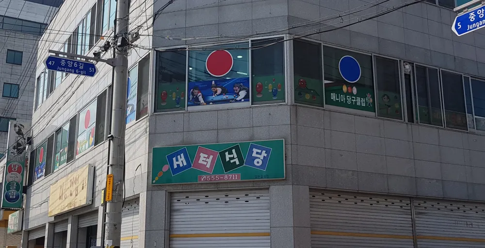 매니아당구클럽 대표 이미지