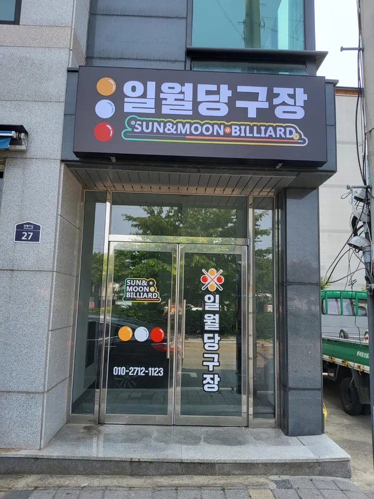 일월당구장 대표 이미지