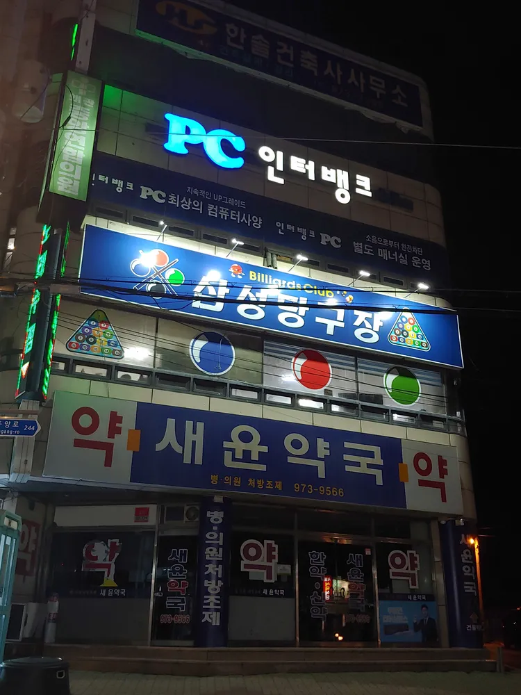 삼성당구장 대표 이미지