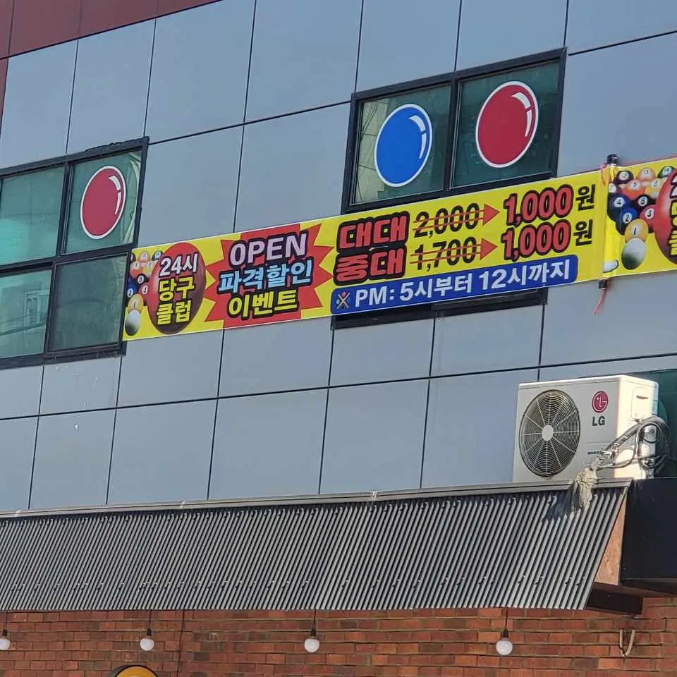 24시당구클럽 대표 이미지