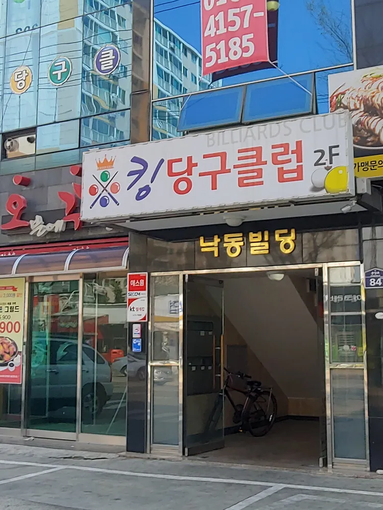 킹당구클럽 대표 이미지