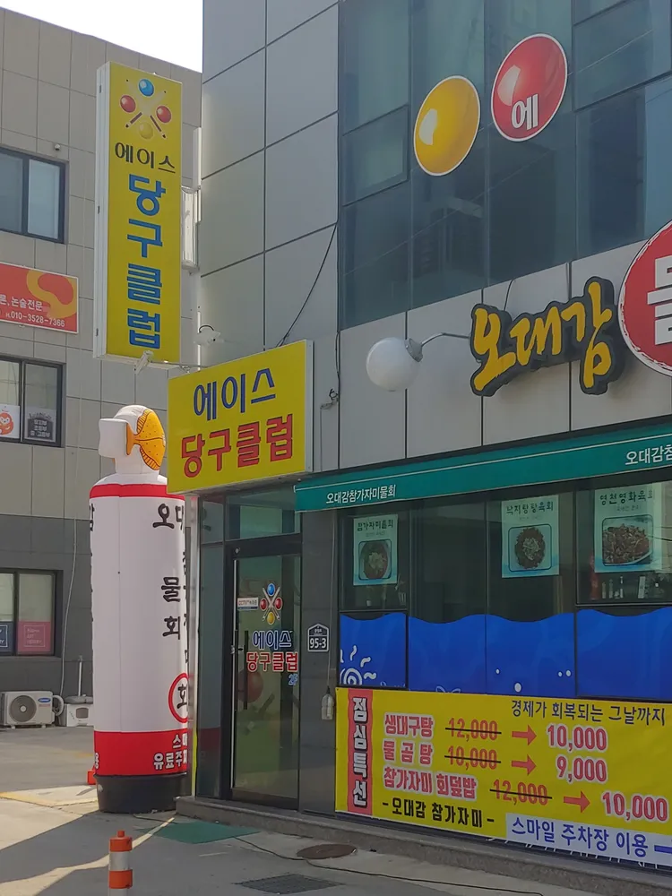 에이스 당구 클럽 대표 이미지