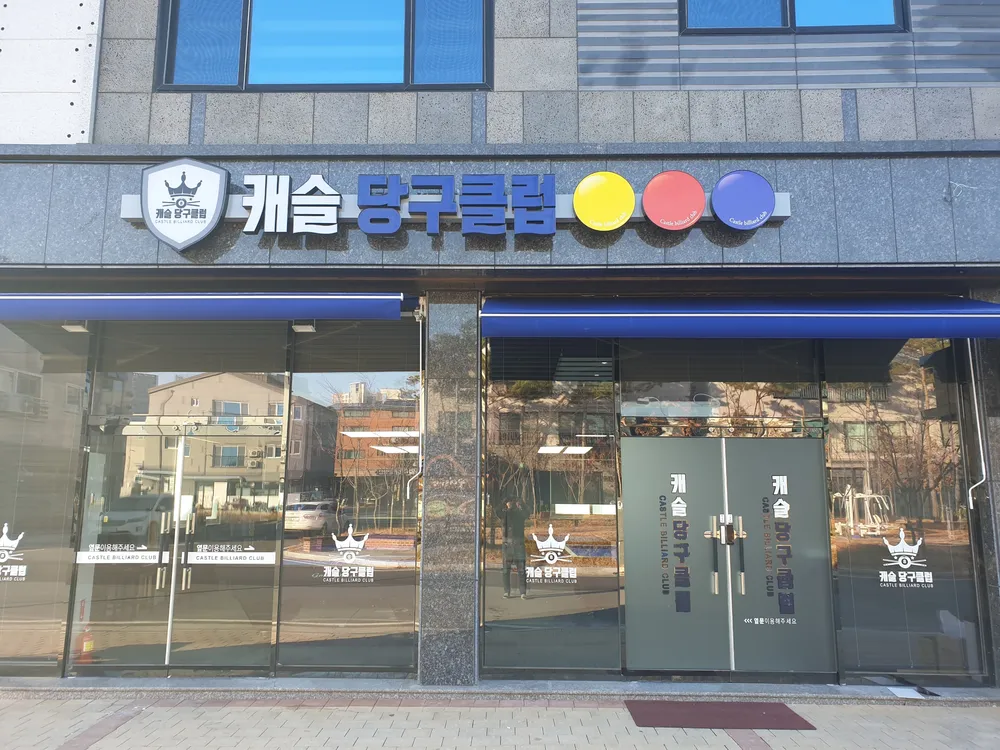 캐슬당구장 대표 이미지