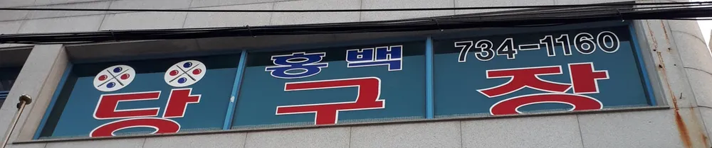 홍백당구장 대표 이미지