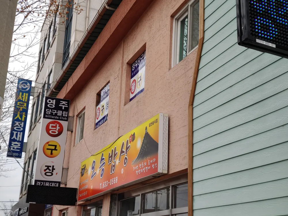 영주당구장 대표 이미지