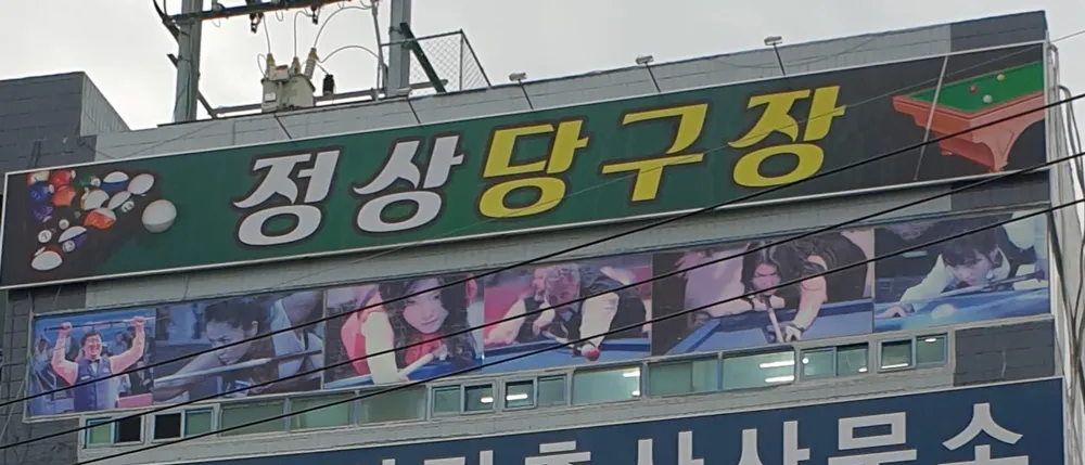 정상당구장 대표 이미지
