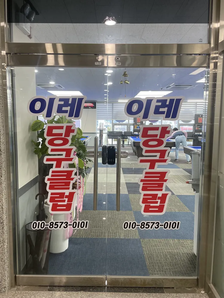 이레당구클럽 대표 이미지