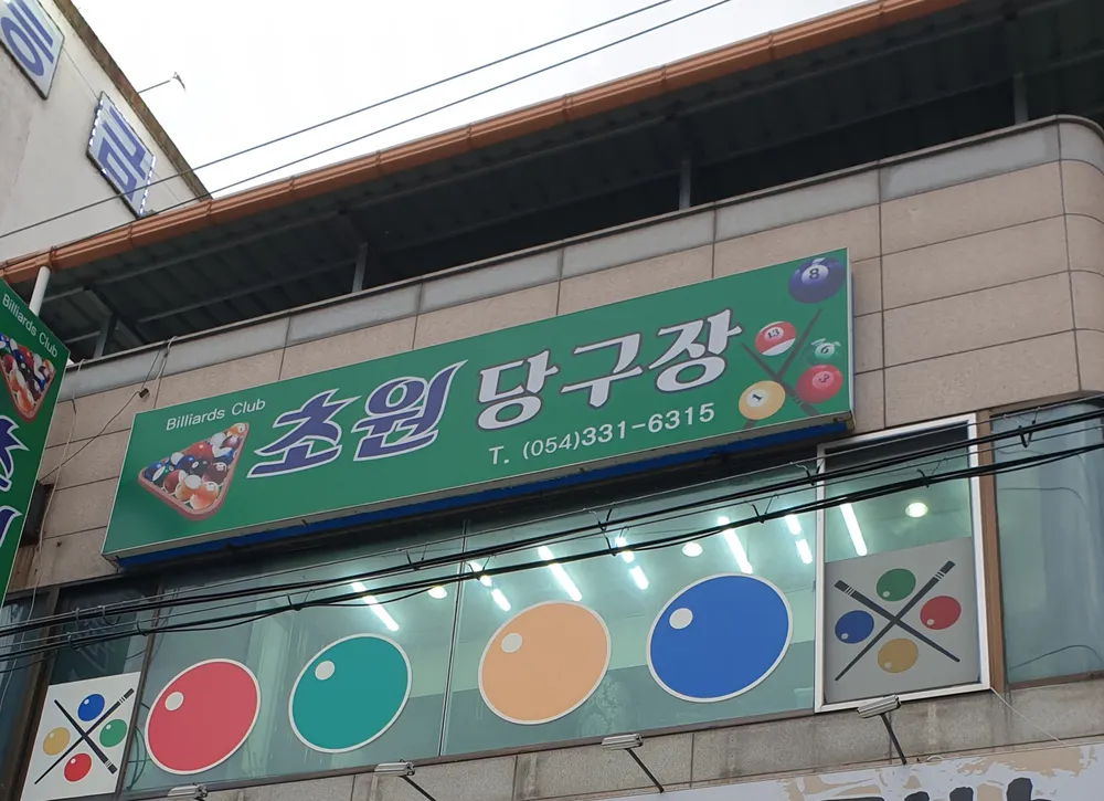 초원당구장 대표 이미지