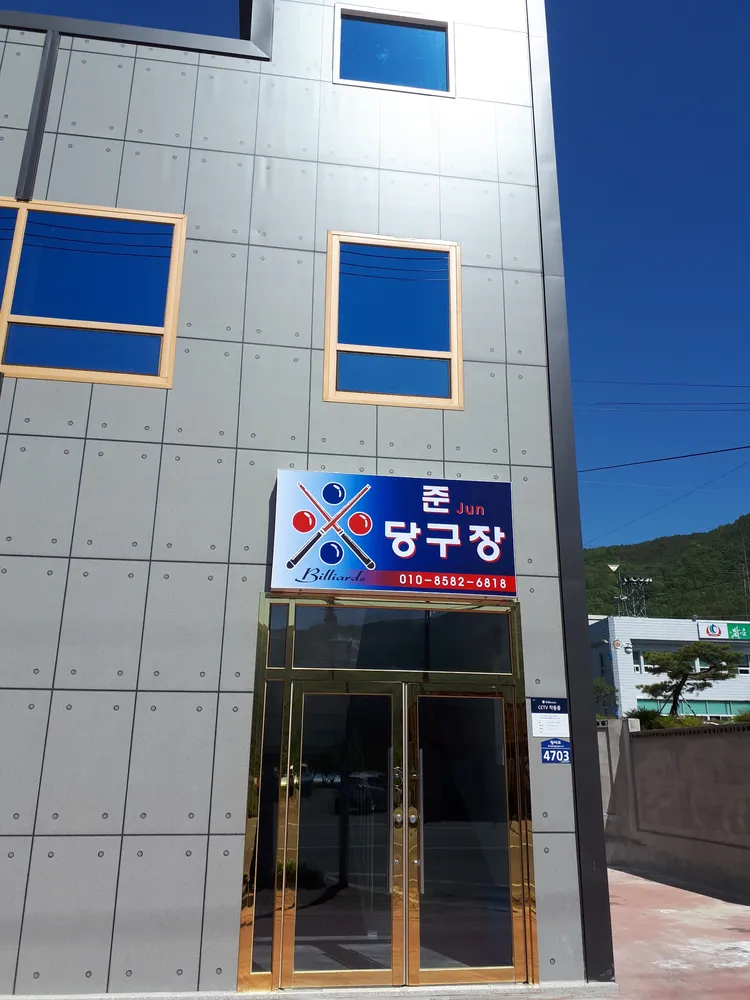 준당구장 대표 이미지