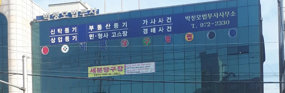 세븐당구장 대표 이미지