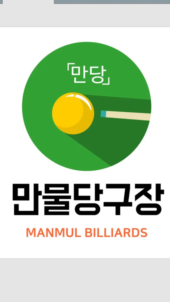 만물당구장 대표 이미지