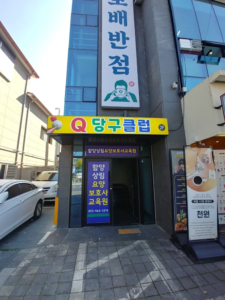 큐당구클럽 대표 이미지