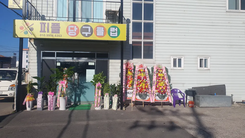 피플당구클럽 대표 이미지