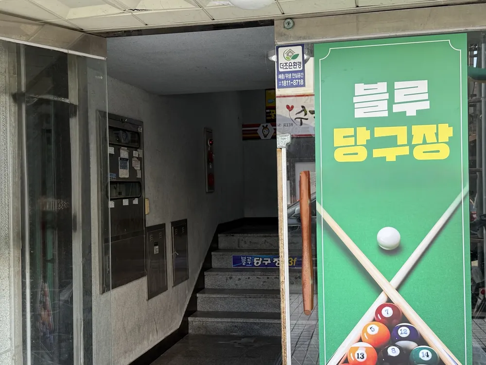 블루당구장 대표 이미지