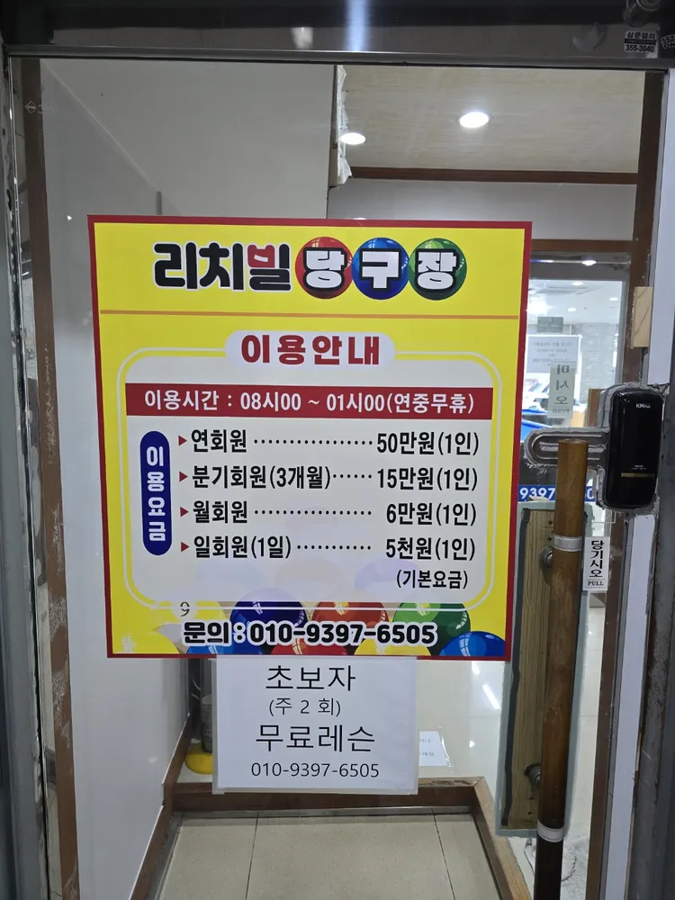 리치빌당구장 대표 이미지